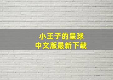 小王子的星球中文版最新下载