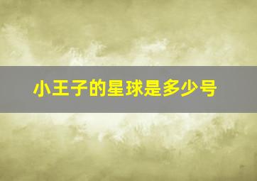 小王子的星球是多少号