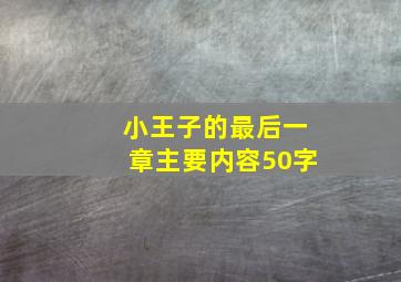 小王子的最后一章主要内容50字