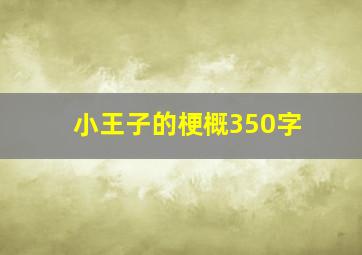 小王子的梗概350字