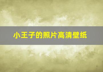 小王子的照片高清壁纸