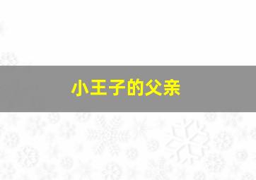 小王子的父亲