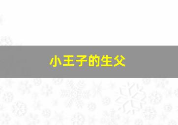 小王子的生父