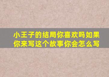 小王子的结局你喜欢吗如果你来写这个故事你会怎么写