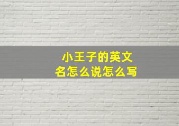 小王子的英文名怎么说怎么写