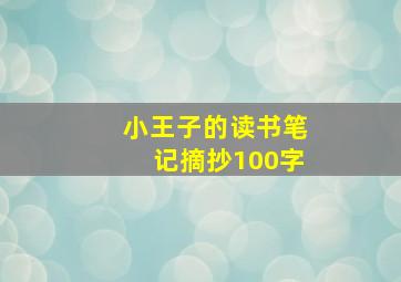 小王子的读书笔记摘抄100字