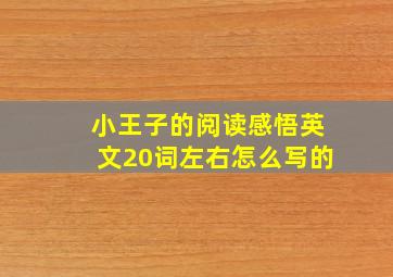 小王子的阅读感悟英文20词左右怎么写的