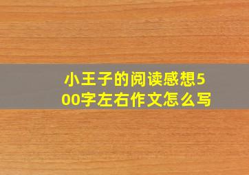 小王子的阅读感想500字左右作文怎么写