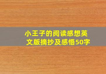 小王子的阅读感想英文版摘抄及感悟50字