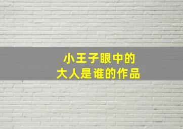 小王子眼中的大人是谁的作品