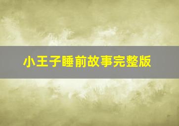 小王子睡前故事完整版