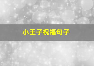 小王子祝福句子