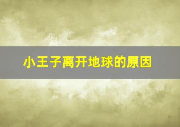 小王子离开地球的原因