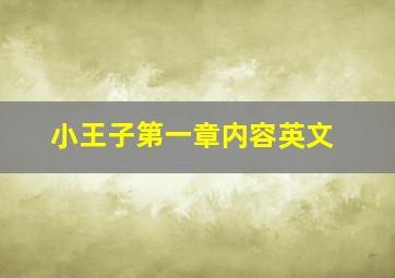 小王子第一章内容英文