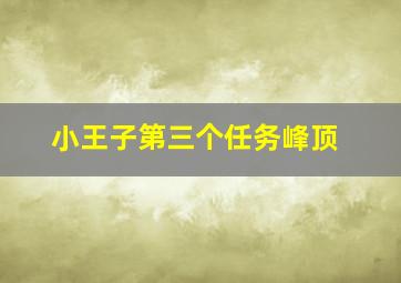 小王子第三个任务峰顶