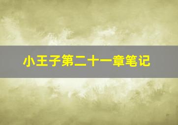 小王子第二十一章笔记