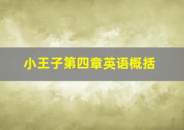 小王子第四章英语概括