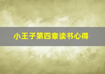 小王子第四章读书心得