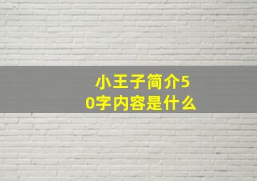 小王子简介50字内容是什么