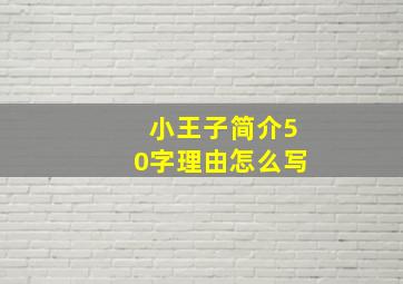 小王子简介50字理由怎么写