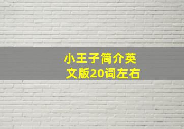 小王子简介英文版20词左右