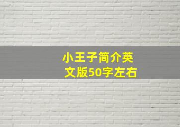 小王子简介英文版50字左右