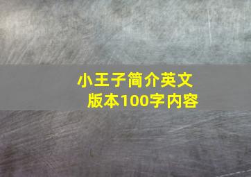 小王子简介英文版本100字内容