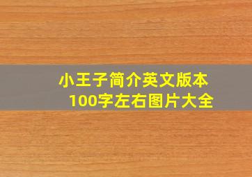 小王子简介英文版本100字左右图片大全