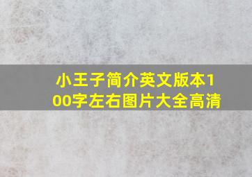 小王子简介英文版本100字左右图片大全高清