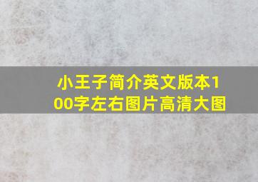 小王子简介英文版本100字左右图片高清大图