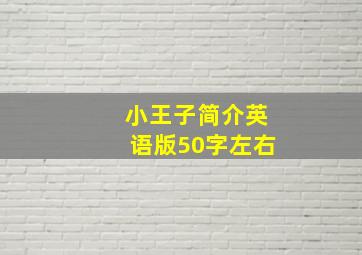 小王子简介英语版50字左右