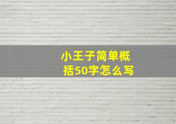 小王子简单概括50字怎么写