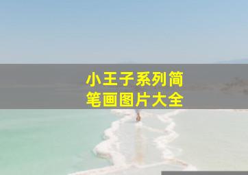 小王子系列简笔画图片大全