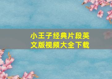 小王子经典片段英文版视频大全下载