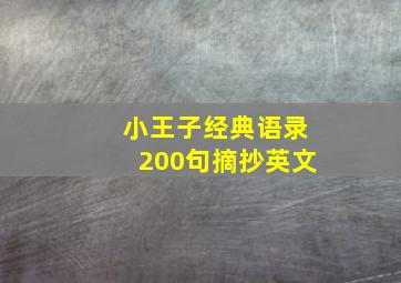 小王子经典语录200句摘抄英文