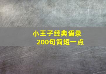 小王子经典语录200句简短一点