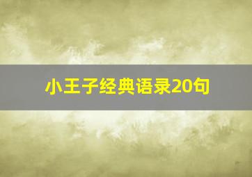 小王子经典语录20句