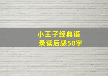 小王子经典语录读后感50字