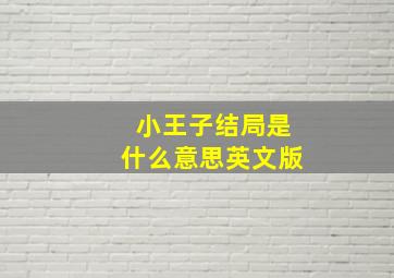 小王子结局是什么意思英文版