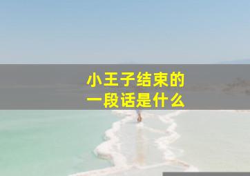 小王子结束的一段话是什么