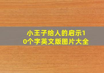 小王子给人的启示10个字英文版图片大全