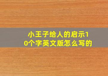 小王子给人的启示10个字英文版怎么写的