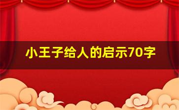 小王子给人的启示70字