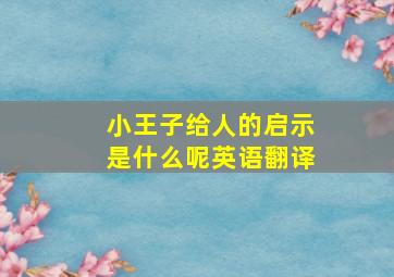 小王子给人的启示是什么呢英语翻译