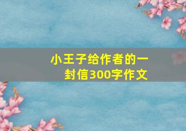 小王子给作者的一封信300字作文