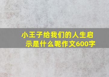 小王子给我们的人生启示是什么呢作文600字