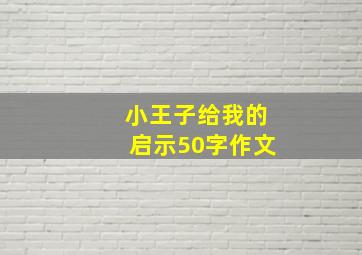 小王子给我的启示50字作文