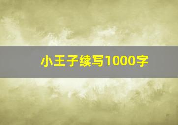 小王子续写1000字