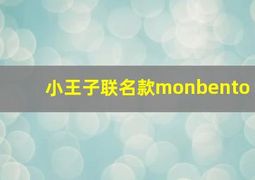 小王子联名款monbento