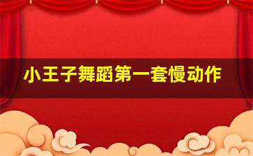 小王子舞蹈第一套慢动作